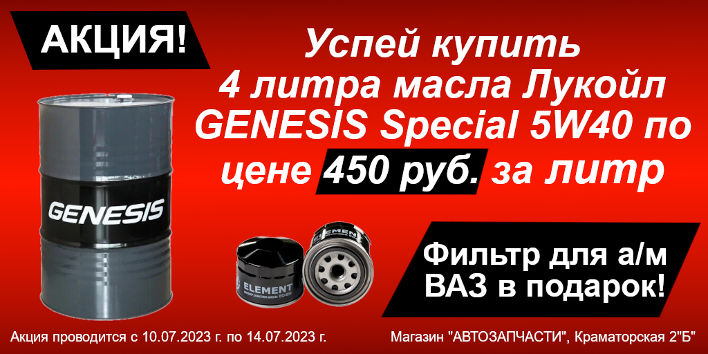 Акция на масло Лукойл Genesis Special 5W40