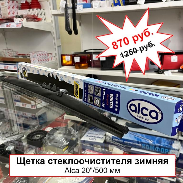 Щетка стеклоочистителя зимняя Alca 20"/500 мм