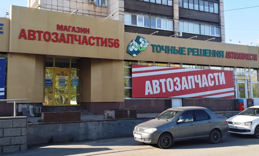 Магазин Автозапчасти на Краматорской 2Б